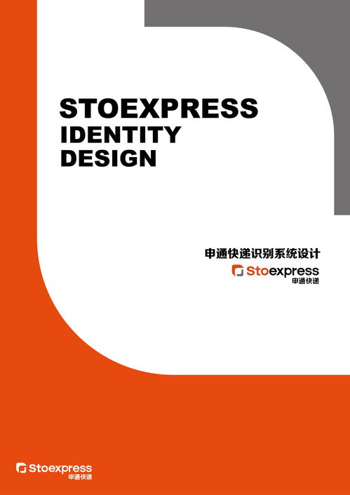 通聯天下，訊達萬家 申通快遞企業視覺形象設計與企業形象策劃探析