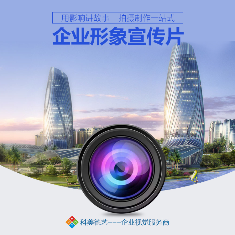 光影之間 企事業形象宣傳片拍攝與制作的精髓對話企業形象策劃