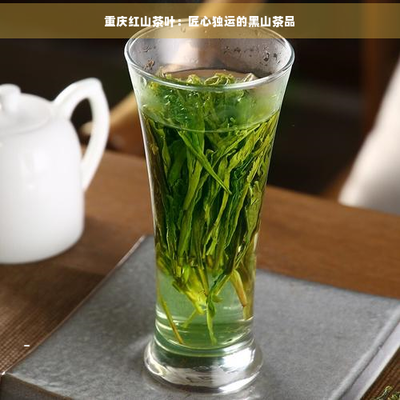重慶萬黑山紅茶 精制茶的獨特魅力
